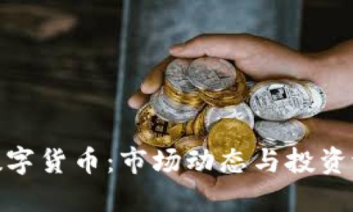 解密DOD数字货币：市场动态与投资潜力的探索