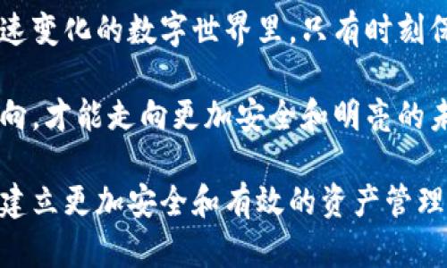 如何在TP钱包中更改多签权限？

TP钱包, 多签权限, 区块链, 数字资产/guanjianci

引言：数字资产的安全之道
在数字世界中，安全性是每个用户最关心的话题之一。当我们谈论区块链和数字资产时，TP钱包作为一种热门的选择，为用户提供了多种安全保障手段。其中，多签权限功能就像是在银行存款时设置的多重验证，确保每一笔交易都经过严格的审查和确认。在本文中，我们将详细探讨如何在TP钱包中更改多签权限，帮助你更好地管理和保护你的数字资产。

什么是多签权限？
简单来说，多签权限是一种安全机制，要求多个签名才能完成一笔交易。就像是一座金库，只有两把钥匙同时插入，才能打开大门。在TP钱包中，用户可以设置多个地址作为签名者，只有在这些签名者同意的情况下，资金才能被使用。这在需要群体决策的场景中尤为重要，例如公司基金或社区项目的资金管理。

为什么要更改多签权限？
改动多签权限的原因有很多。有时候，你可能希望添加新的合作伙伴，或者有必要撤销某些不再活跃的签名者。这些更改会影响到资金的使用和安全。就像更新一份家庭成员的联系信息，一旦有新的成员加入或老成员离开，就必须及时调整相关设置，以确保信息的准确性和有效性。

如何在TP钱包中查找当前多签权限
在你决定更改多签权限之前，第一步是要清楚当前的设置。这里有一些方法可以查询当前的多签权限设置：
ul
    li打开TP钱包应用，导航至“设置”选项中，找到“安全设置”部分。/li
    li点击“多签管理”，可以查看当前的签名者列表以及设置的阈值。/li
    li通过区块链浏览器查询你的地址，查看与之相关的多签合约信息。/li
/ul
正如一位建筑师在开始建造前必须清楚地了解地基的结构，了解当前权限设置则是更改过程的第一步。

修改多签权限的步骤
在确认当前的多签权限后，接下来就是实际修改的步骤了。以下是详细的步骤：
ol
    li在TP钱包中进入“多签管理”界面。/li
    li选择“添加签名者”或“移除签名者”，根据你的需求进行操作。/li
    li若添加新签名者，系统将要求输入该地址。/li
    li对于移除现有签名者，系统可能需要你输入其他签名者的确认，以防止错误操作。/li
    li确认所有更改，系统将提示你签名交易。/li
    li等待区块链确认交易，完成后即会在系统中反映你新的多签权限。/li
/ol
这个过程就像是一场音乐会的排练，所有的乐手必须协调一致，确保每个人的音符准确无误，最终才能奏出和谐美妙的乐曲。

注意事项与建议
在更改多签权限时，有几项注意事项需要牢记：
ul
    listrong慎重添加与移除签名者：/strong考虑到信任度和合作关系，只有在对方真正需要参与时才添加。/li
    listrong确保多个签名者联系方式畅通：/strong在紧急情况下，能够及时沟通至关重要。/li
    listrong定期审查权限设置：/strong就像定期清理家中的旧物品一样，定期审查你的多签权限可以确保资金的安全。/li
/ul

总结：安全管理数字资产的乐趣与挑战
整体而言，TP钱包的多签权限功能为用户提供了一种安全便捷的方式去管理数字资产。更改权限虽然是一个简单的过程，却蕴含了深刻的责任和信任。在这个快速变化的数字世界里，只有时刻保持警惕和灵活应对，才能在波动中寻找到自己的稳健之路。

通过合理地利用多签功能，每位用户都能在享受数字资产带来的便利与收益的同时，将风险控制在可承受的范围內。正如人生的旅途中，我们需要不断地调整方向，才能走向更加安全和明亮的未来。

这篇文章为读者提供了全面的TP钱包多签权限更改指南，帮助用户在管理数字资产时更加游刃有余。希望通过这种方式，能够让更多用户在数字货币的世界中，建立更加安全和有效的资产管理方法。在每一笔交易中，不仅是数字的流动，更是信任的延续与责任的承担。