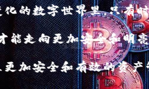 如何在TP钱包中更改多签权限？

TP钱包, 多签权限, 区块链, 数字资产/guanjianci

引言：数字资产的安全之道
在数字世界中，安全性是每个用户最关心的话题之一。当我们谈论区块链和数字资产时，TP钱包作为一种热门的选择，为用户提供了多种安全保障手段。其中，多签权限功能就像是在银行存款时设置的多重验证，确保每一笔交易都经过严格的审查和确认。在本文中，我们将详细探讨如何在TP钱包中更改多签权限，帮助你更好地管理和保护你的数字资产。

什么是多签权限？
简单来说，多签权限是一种安全机制，要求多个签名才能完成一笔交易。就像是一座金库，只有两把钥匙同时插入，才能打开大门。在TP钱包中，用户可以设置多个地址作为签名者，只有在这些签名者同意的情况下，资金才能被使用。这在需要群体决策的场景中尤为重要，例如公司基金或社区项目的资金管理。

为什么要更改多签权限？
改动多签权限的原因有很多。有时候，你可能希望添加新的合作伙伴，或者有必要撤销某些不再活跃的签名者。这些更改会影响到资金的使用和安全。就像更新一份家庭成员的联系信息，一旦有新的成员加入或老成员离开，就必须及时调整相关设置，以确保信息的准确性和有效性。

如何在TP钱包中查找当前多签权限
在你决定更改多签权限之前，第一步是要清楚当前的设置。这里有一些方法可以查询当前的多签权限设置：
ul
    li打开TP钱包应用，导航至“设置”选项中，找到“安全设置”部分。/li
    li点击“多签管理”，可以查看当前的签名者列表以及设置的阈值。/li
    li通过区块链浏览器查询你的地址，查看与之相关的多签合约信息。/li
/ul
正如一位建筑师在开始建造前必须清楚地了解地基的结构，了解当前权限设置则是更改过程的第一步。

修改多签权限的步骤
在确认当前的多签权限后，接下来就是实际修改的步骤了。以下是详细的步骤：
ol
    li在TP钱包中进入“多签管理”界面。/li
    li选择“添加签名者”或“移除签名者”，根据你的需求进行操作。/li
    li若添加新签名者，系统将要求输入该地址。/li
    li对于移除现有签名者，系统可能需要你输入其他签名者的确认，以防止错误操作。/li
    li确认所有更改，系统将提示你签名交易。/li
    li等待区块链确认交易，完成后即会在系统中反映你新的多签权限。/li
/ol
这个过程就像是一场音乐会的排练，所有的乐手必须协调一致，确保每个人的音符准确无误，最终才能奏出和谐美妙的乐曲。

注意事项与建议
在更改多签权限时，有几项注意事项需要牢记：
ul
    listrong慎重添加与移除签名者：/strong考虑到信任度和合作关系，只有在对方真正需要参与时才添加。/li
    listrong确保多个签名者联系方式畅通：/strong在紧急情况下，能够及时沟通至关重要。/li
    listrong定期审查权限设置：/strong就像定期清理家中的旧物品一样，定期审查你的多签权限可以确保资金的安全。/li
/ul

总结：安全管理数字资产的乐趣与挑战
整体而言，TP钱包的多签权限功能为用户提供了一种安全便捷的方式去管理数字资产。更改权限虽然是一个简单的过程，却蕴含了深刻的责任和信任。在这个快速变化的数字世界里，只有时刻保持警惕和灵活应对，才能在波动中寻找到自己的稳健之路。

通过合理地利用多签功能，每位用户都能在享受数字资产带来的便利与收益的同时，将风险控制在可承受的范围內。正如人生的旅途中，我们需要不断地调整方向，才能走向更加安全和明亮的未来。

这篇文章为读者提供了全面的TP钱包多签权限更改指南，帮助用户在管理数字资产时更加游刃有余。希望通过这种方式，能够让更多用户在数字货币的世界中，建立更加安全和有效的资产管理方法。在每一笔交易中，不仅是数字的流动，更是信任的延续与责任的承担。