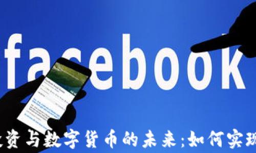 
基建投资与数字货币的未来：如何实现双赢？