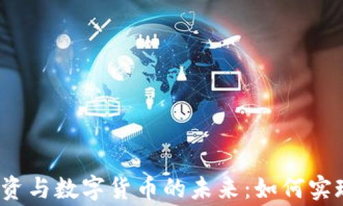 
基建投资与数字货币的未来：如何实现双赢？