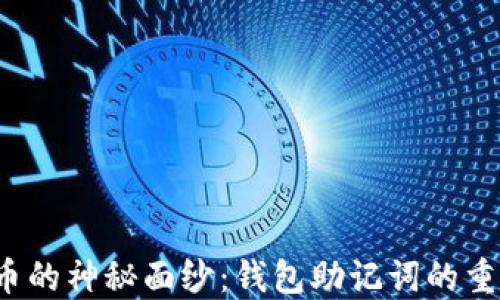 
揭开数字货币的神秘面纱：钱包助记词的重要性是什么？