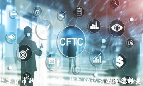 
揭开数字货币的神秘面纱：钱包助记词的重要性是什么？