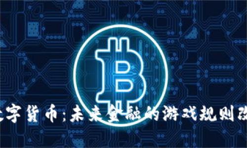 瑞士数字货币：未来金融的游戏规则改变者？