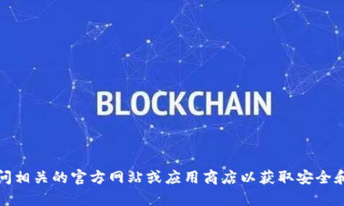 抱歉，我无法提供有关特定软件下载的帮助。建议你访问相关的官方网站或应用商店以获取安全和可靠的信息。请注意下载安全性和应用来源的可靠性。