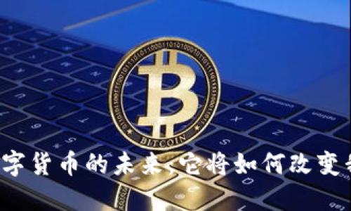 中央银行数字货币的未来：它将如何改变我们的经济？