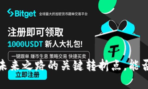 北京数字货币股：未来之路的关键转折点，能否引领新经济潮流？