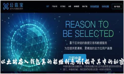 以太坊存入钱包真的能赚利息吗？揭开其中的秘密
