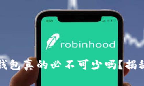 买了以太坊，钱包真的必不可少吗？揭秘背后的真相！