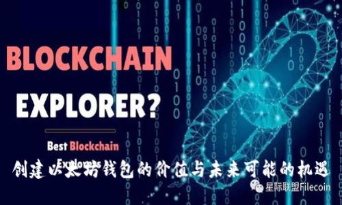 创建以太坊钱包的价值与未来可能的机遇