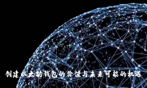 创建以太坊钱包的价值与未来可能的机遇