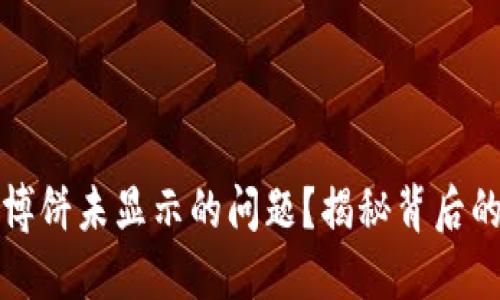 如何解决TP钱包博饼未显示的问题？揭秘背后的原因与解决方案
