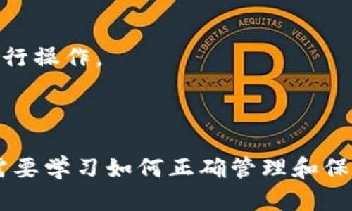 关于TP钱包的账号密码登录方式，TP钱包主要是基于区块链技术的去中心化钱包，它的使用方式与传统的银行账户或其他在线钱包有很大的不同。

### TP钱包的登录方式

1. **助记词和私钥**：TP钱包采用助记词（通常是12个或24个单词）和私钥来管理账户和资产。用户在创建钱包时会生成这些信息，这些信息是唯一的，能够用来恢复钱包和访问资产。因此，TP钱包并不使用传统意义上的用户名和密码。

2. **无法用密码登录**：由于去中心化的特性，TP钱包不允许使用账号和密码进行登录的方式。在大多数情况下，用户需要使用助记词或私钥来访问他们的钱包。

3. **安全性**：这种设计提高了安全性，因为用户完全掌控自己的资产，没有中心化的服务提供商可以接触到用户的私钥或助记词。此外，用户需要妥善保管这些信息，一旦丢失便无法恢复资产。

### 如何安全使用TP钱包

1. **备份助记词**：确保将助记词安全备份，可以写在纸上存放在安全的地方，避免数字设备丢失或损坏。

2. **定期更换私钥**：虽然TP钱包使用固定的助记词和私钥，但建议用户定期创建新的钱包以提高安全性。

3. **启用双重认证**：如果TP钱包提供双重认证功能，务必启用。加层保护有助于提高账户安全。

4. **注意钓鱼攻击**：用户需要警惕钓鱼网站和恶意软件，确保只在官方渠道下载应用，并通过官方网站进行操作。

### 总结

TP钱包是一个注重安全与私密性的数字钱包，它通过助记词和私钥来替代传统的账号密码登录方式。用户需要学习如何正确管理和保管这些信息，以确保资产安全。没有账号密码登录的方式虽然提升了安全性，但要求用户有足够的安全意识。
