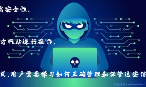 关于TP钱包的账号密码登录方式，TP钱包主要是基于区块链技术的去中心化钱包，它的使用方式与传统的银行账户或其他在线钱包有很大的不同。

### TP钱包的登录方式

1. **助记词和私钥**：TP钱包采用助记词（通常是12个或24个单词）和私钥来管理账户和资产。用户在创建钱包时会生成这些信息，这些信息是唯一的，能够用来恢复钱包和访问资产。因此，TP钱包并不使用传统意义上的用户名和密码。

2. **无法用密码登录**：由于去中心化的特性，TP钱包不允许使用账号和密码进行登录的方式。在大多数情况下，用户需要使用助记词或私钥来访问他们的钱包。

3. **安全性**：这种设计提高了安全性，因为用户完全掌控自己的资产，没有中心化的服务提供商可以接触到用户的私钥或助记词。此外，用户需要妥善保管这些信息，一旦丢失便无法恢复资产。

### 如何安全使用TP钱包

1. **备份助记词**：确保将助记词安全备份，可以写在纸上存放在安全的地方，避免数字设备丢失或损坏。

2. **定期更换私钥**：虽然TP钱包使用固定的助记词和私钥，但建议用户定期创建新的钱包以提高安全性。

3. **启用双重认证**：如果TP钱包提供双重认证功能，务必启用。加层保护有助于提高账户安全。

4. **注意钓鱼攻击**：用户需要警惕钓鱼网站和恶意软件，确保只在官方渠道下载应用，并通过官方网站进行操作。

### 总结

TP钱包是一个注重安全与私密性的数字钱包，它通过助记词和私钥来替代传统的账号密码登录方式。用户需要学习如何正确管理和保管这些信息，以确保资产安全。没有账号密码登录的方式虽然提升了安全性，但要求用户有足够的安全意识。