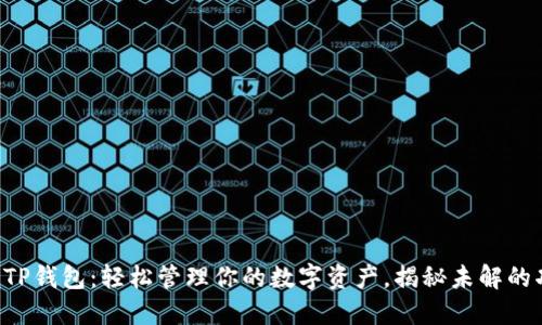 掌握TP钱包：轻松管理你的数字资产，揭秘未解的功能！