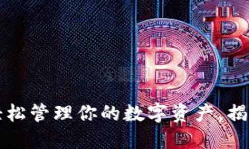 掌握TP钱包：轻松管理你的数字资产，揭秘未解的功能！
