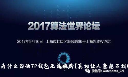 为什么你的TP钱包无法换购？真相让人意想不到！