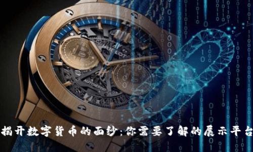 揭开数字货币的面纱：你需要了解的展示平台