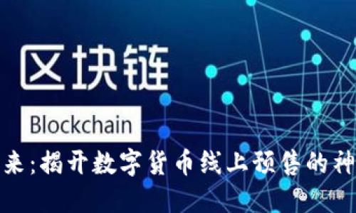 赋能未来：揭开数字货币线上预售的神秘面纱