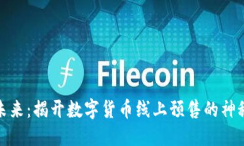 赋能未来：揭开数字货币线上预售的神秘面纱