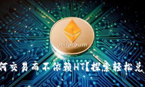 TP钱包如何交易而不依赖HT？探索轻松兑换的秘诀！