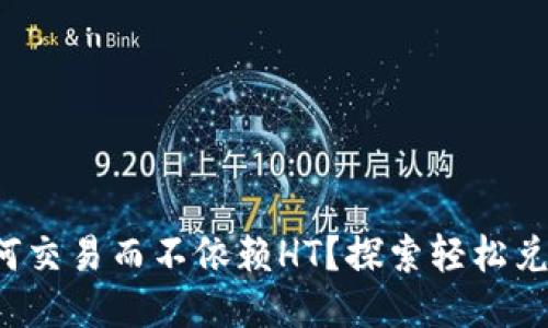 TP钱包如何交易而不依赖HT？探索轻松兑换的秘诀！