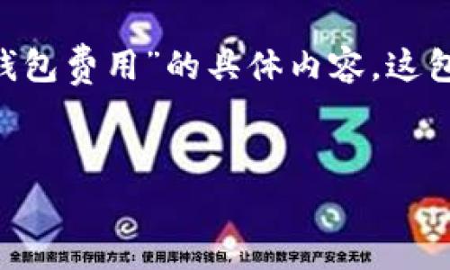 为了更好地解决您的问题，以下是有关“抹茶提币到TP钱包费用”的具体内容。这包括一个吸引人的、关键词、内容大纲及所需的详细内容。


如何在抹茶交易所提币到TP钱包？看这里的隐藏费用！