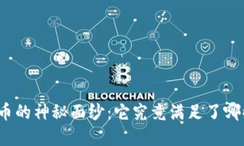 揭开数字货币的神秘面纱：它究竟满足了哪些运行需求？