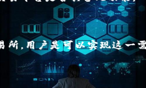 TP钱包（TP Wallet）是一个多链数字资产钱包，以其安全性、易用性和支持众多区块链而受到用户欢迎。至于是否可以设置委托卖单，这通常取决于TP钱包所连接的去中心化交易所（DEX）或具体的交易平台。

以下是关于TP钱包委托卖单的几个方面：

### 1. **委托卖单的定义**
委托卖单是指用户提前设定一个卖出价格，当市场价格达到该预设价格时，系统自动执行卖出操作。这种方式适合那些希望在特定价格出售资产而不必时时关注市场的用户。

### 2. **TP钱包的交易功能**
TP钱包本身是一个存储和管理数字货币的工具，主要功能是接收、发送和存储加密资产。对于一些基于区块链的去中心化交易所，TP钱包可能支持交易功能，包括委托单的设置。

### 3. **如何设置委托卖单**
如果您使用的是TP钱包与某个去中心化交易所（如Uniswap、PancakeSwap等）的连接，您可以通过以下步骤进行委托卖单设置：
   - **连接钱包**：首先，确保您的TP钱包已连接到去中心化交易所。
   - **选择交易对**：选择您想参与的交易对（如ETH/USDT）。
   - **选择卖出操作**：找到“卖出”或“交易”功能。
   - **设置价格**：在订单类型中选择“限价单”或相似选项，输入您希望的卖出价格。
   - **确认交易**：检查订单信息无误后，确认交易。

### 4. **需要注意的事项**
   - **市场波动性**：市场价格变化可能非常迅速，确保设置合理的价格。
   - **交易所的支持**：并不是所有去中心化交易所都支持委托单功能，确认您所用的交易平台是否具备此功能。
   - **网络手续费**：委托交易涉及网络费用，注意相关手续费。

### 5. **总结**
虽然TP钱包本身并不直接提供委托卖单的设置功能，但通过连接与其兼容的去中心化交易所，用户是可以实现这一需求的。在进行交易前，了解相关功能及市场情况是非常重要的。

如果您对TP钱包或委托卖单有进一步的问题，欢迎随时询问！