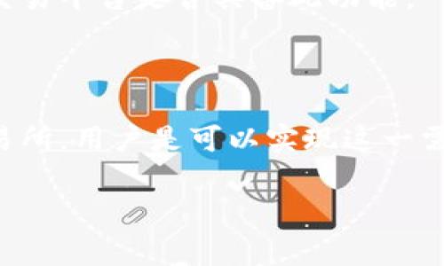 TP钱包（TP Wallet）是一个多链数字资产钱包，以其安全性、易用性和支持众多区块链而受到用户欢迎。至于是否可以设置委托卖单，这通常取决于TP钱包所连接的去中心化交易所（DEX）或具体的交易平台。

以下是关于TP钱包委托卖单的几个方面：

### 1. **委托卖单的定义**
委托卖单是指用户提前设定一个卖出价格，当市场价格达到该预设价格时，系统自动执行卖出操作。这种方式适合那些希望在特定价格出售资产而不必时时关注市场的用户。

### 2. **TP钱包的交易功能**
TP钱包本身是一个存储和管理数字货币的工具，主要功能是接收、发送和存储加密资产。对于一些基于区块链的去中心化交易所，TP钱包可能支持交易功能，包括委托单的设置。

### 3. **如何设置委托卖单**
如果您使用的是TP钱包与某个去中心化交易所（如Uniswap、PancakeSwap等）的连接，您可以通过以下步骤进行委托卖单设置：
   - **连接钱包**：首先，确保您的TP钱包已连接到去中心化交易所。
   - **选择交易对**：选择您想参与的交易对（如ETH/USDT）。
   - **选择卖出操作**：找到“卖出”或“交易”功能。
   - **设置价格**：在订单类型中选择“限价单”或相似选项，输入您希望的卖出价格。
   - **确认交易**：检查订单信息无误后，确认交易。

### 4. **需要注意的事项**
   - **市场波动性**：市场价格变化可能非常迅速，确保设置合理的价格。
   - **交易所的支持**：并不是所有去中心化交易所都支持委托单功能，确认您所用的交易平台是否具备此功能。
   - **网络手续费**：委托交易涉及网络费用，注意相关手续费。

### 5. **总结**
虽然TP钱包本身并不直接提供委托卖单的设置功能，但通过连接与其兼容的去中心化交易所，用户是可以实现这一需求的。在进行交易前，了解相关功能及市场情况是非常重要的。

如果您对TP钱包或委托卖单有进一步的问题，欢迎随时询问！