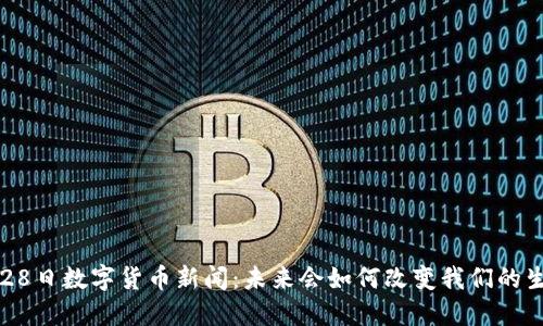 7月28日数字货币新闻：未来会如何改变我们的生活？