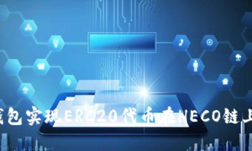 如何利用TP钱包实现ERC20代币在HECO链上的跨链转移？