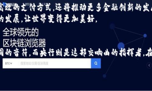 div
央行如何看待数字货币的未来与挑战？
/div

bianoti央行如何评价数字货币的未来与挑战/bianoti
央行, 数字货币, 未来, 挑战/guanjianci

前言：数字货币与传统金融的碰撞
想象一下，在一个科技飞速发展的时代，钱包里不再装满银币与纸币，而是悄然演变为一个虚拟的数字资产库。这就是数字货币带给我们的全新视角。近年来，各国央行纷纷开始关注和研究数字货币，以应对金融环境的变化与科技的进步。那么，央行对数字货币的评价究竟是什么？又面临哪些机遇与挑战呢？

央行对数字货币的积极评价
首先，数字货币是一场金融革命，它打破了传统银行的壁垒。在央行的视角下，数字货币不仅可以提升支付效率，还能有效降低交易成本。央行在数字货币的推动下，也如同一位熟练的指挥家，乐谱中每个音符都与经济活动密切相连。通过数字货币的发行，央行能够更加直接地实施货币政策，监测经济动向。

数字货币的优势分析
在传统金融体系中，频繁的跨境交易往往像一场复杂的马拉松赛跑，需要经历各种运输、兑换与手续费。然而，数字货币则如同一阵轻巧的清风，跨越国界，无需繁琐手续，大大提升了交易的便利性。此外，数字货币也为经济的普惠金融提供了可能，让更多的人能平等地参与到国家经济中来，仿佛是为广大的贫困地区铺设了一条通向繁荣的桥梁。

安全性与风险：央行的警钟
然而，数字货币并非没有风险，央行对其的谨慎态度也由此而生。数字货币的匿名性虽然为用户提供了一定的隐私保护，但也可能成为洗钱、诈骗的温床。央行警觉到这些潜在问题，如同海洋中的暗流，虽然平静的水面下可能隐藏着巨大的漩涡。因此，它们在积极推动数字货币的同时，更注重对其安全性的监管和审查，以确保整个金融系统的稳定。

监管的必要性：把握住数字货币的绳索
在这一场数字货币的变革中，央行肩负着重要的责任，正如一位稳重的看守，时刻关注着跳跃的火焰。为了维护金融的安全与稳定，央行需要建立完善的监管框架，以防范潜在的系统性风险。这需要在数字经济之中找准平衡点，既要鼓励创新与发展，又要加强对金融市场的监管，确保整个过程如同一部和谐的交响乐。

国际合作：全球数字货币的协调
数字货币的崛起不仅是一个国家的现象，它涉及到全球的金融生态。在这一背景下，央行需要加强国际间的合作与监管协调。想象一下，如果各国的数字货币各自为政，市场将如同一座失控的水坝，可能引发一场波及全球的金融危机。因此，各国央行之间的紧密合作显得尤为重要，形成共同的标准与规则，为全球金融的稳定创造一个良好的环境。

未来展望：数字货币的无限可能
随着技术的发展，数字货币的应用前景广阔，如同一片尚未开发的肥沃土地，等待着智慧的农夫去耕种。央行乐观地相信，数字货币不仅能够带来更为高效的支付方式，还将推动更多金融创新的发展，如智能合约与去中心化金融的落地应用。
在未来，数字货币或许会与传统金融系统融为一体，在这条道路上，央行将继续发挥引导和监管的作用，努力让数字货币为更多的人民服务，推动经济的发展，让世界变得更加美好。

结语：共同迎接数字货币时代的到来
总之，央行在数字货币的评价中，既看到了其带来的机遇，也清晰地意识到了其所面临的挑战。这场数字货币的盛宴如同一部多元的交响曲，演绎出不同的音符，而央行则是这部交响曲的指挥者，在其中把握节奏，保持和谐。未来的数字货币时代，期待与我们每个人的生活紧密结合，创造出更加精彩的画卷。

对于央行来说，数字货币既是机会也是挑战，在这条探索的路上，唯有团结与合作，才能更好地迎接未来的每一次变革与创新。