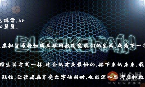 baioti虚拟数字货币的未来：能用吗？/baioti
虚拟货币, 数字资产, 加密货币, 投资趋势/guanjianci

一、虚拟数字货币的基本概念
随着互联网技术的快速发展，虚拟数字货币逐渐走进了我们的视野。早期的虚拟币以比特币为代表，如今已演变成多种形式的数字资产，各具特色。你可以将虚拟货币比作一个现代版的金矿，蕴藏着无限的财富，但也伴随着风险和不确定性。

二、当前虚拟数字货币的应用场景
近年来，虚拟数字货币不仅仅停留在投资的层面，它们正在渗透到各个领域，赋予经济活动以新的活力。例如：br
1. **在线支付**：某些商家已经开始接受比特币等加密货币作为支付手段，类似于传统货币的角色。br
2. **智能合约**：在区块链技术的支持下，智能合约提供了自动化的交易方式，让人与人之间的信任通过代码实现，减少了中介的参与。br
3. **NFT**：非同质化代币作为数字艺术品的代表，让每一件作品都有了独特的身份。

三、虚拟数字货币的投资现状
许多人将虚拟数字货币视为“新型投资”。然而，市场的波动性犹如海浪起伏，你永远无法预测下一个波峰或波谷。br
- **上涨与下跌**：比特币在2020年经历了一次大幅上涨，许多投资者因此赚得盆满钵满。然而，随之而来的也是价格的剧烈波动，这就像在走钢丝，考验着每一个投资者的心理承受能力。br
- **市场监管**：随着越来越多的人关注虚拟货币，各国政府也相继出台政策进行监管。这就好比是为这场疯狂的狂欢派对加上了一层保护罩，让沉浸在其中的人们能多几分安全感。

四、虚拟数字货币面临的挑战
尽管虚拟数字货币的未来充满潜力，但同时也面临诸多挑战。br
1. **法律法规**：各国对虚拟数字货币的监管政策不尽相同，投资者需要关注法律变化，避免踩雷。br
2. **安全性**：网络诈骗和黑客攻击时有发生，数字资产的安全如同在刀尖上跳舞，必须小心翼翼。

五、虚拟数字货币的前景展望
随着区块链技术的不断发展，未来虚拟数字货币将会在更广泛的场域中发挥作用。有人预测，虚拟货币将如同互联网般改变我们的生活，成为下一代金融体系的一部分。就像潮水一样，它潜移默化地改变着我们所熟悉的东西。

六、结语：是否值得拥有虚拟数字货币？
在思考虚拟数字货币能否使用时，我们还需要考虑自身的风险承受能力和投资目标。就像选择生活方式一样，适合的才是最好的。接下来的未来，我们一起见证这场数字货币的革命，答案也许就在不远的前方。

通过这样的结构和语言表达，内容不仅亲切自然，还引人入胜，展现了个性化的细节与文化关联性，让读者在享受文字的同时，也能深入思考虚拟数字货币的现状与未来。