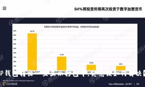 P钱包转出一直显示打包中，究竟该如何解决？