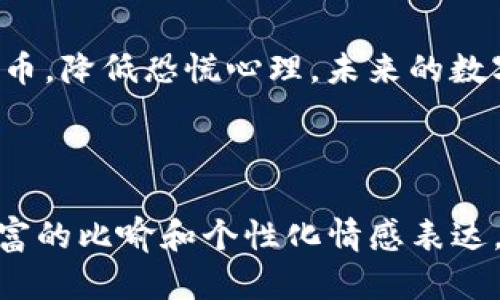 关于“TP钱包代币资金池没有币”的问题，我们可以考虑从多个角度进行分析。以下是一个内容大纲和相关部分的详细介绍。


  TP钱包资金池的真相：代币无存的背后秘密？ / 

关键词：
 guanjianci TP钱包, 代币, 资金池, 加密货币 /guanjianci 

---

## 内容大纲

1. 引言
简要介绍TP钱包及其资金池的概念，以引发读者兴趣，并提供背景信息。

2. TP钱包的功能及其代币资金池
解释TP钱包是什么，以及其资金池的作用。将其视为用户资金的安全港。

3. 代币资金池为何没有币？
深入分析造成代币资金池没有币的几种可能因素，包括技术故障、用户行为、市场需求等。

4. 技术角度分析
探讨技术性问题如何影响代币的流动性，以及尽可能的解决方案。

5. 用户行为影响
分析用户在交易和使用过程中的行为如何影响资金池的代币情况。

6. 市场因素的影响
市场波动、代币价值变化等因素如何导致资金池没有币。

7. 如何应对代币资金池没有币的情况
提供解决方案及建议，帮助用户如何应对这种困境。

8. 未来展望
对TP钱包及代币资金池的发展趋势进行讨论和预测。

9. 结论
总结整个讨论的要点，引导读者思考未来的可能性。

---

### 1. 引言
在当今快速发展的数字货币市场中，各种电子钱包层出不穷，而TP钱包凭借其用户友好的界面和强大的功能受到了广泛关注。然而，最近有用户反映他们在TP钱包的代币资金池中发现没有任何代币，这引发了他们的担忧和疑问。是什么原因导致代币消失，背后是否隐藏着更深层次的秘密？这些问题将引领我们进一步探讨。 

### 2. TP钱包的功能及其代币资金池
TP钱包不仅是一个简单的存储工具，它还可以视为用户经济活动的枢纽。代币资金池是一个集中管理用户代币的地方，就像一个水库，汇集了所有用户的资金，为交易提供流动性。这种设计旨在保证用户能够随时进入和退出市场，而少量的流动资金则在此池中以保证快速交易的进行。  

### 3. 代币资金池为何没有币？
当用户发现资金池里没有代币时，首先会感到恐慌和困惑。这种情况的成因可能有很多。例如，技术故障可能导致信息显示不准确；用户的交易活动可能导致代币流动不畅；市场需求的变化可能让资金池无法维持足够的代币供应。就像一场狂风暴雨，打乱了原本平静的湖面，使得湖水混乱不堪。 

### 4. 技术角度分析
从技术的角度来看，任何电子平台都可能遭遇系统故障。当交易信息更新不及时或系统维护时，用户可能会暂时“看不到”其代币在资金池中的表现。就像一个失去了亮光的火把，虽然依旧存在，但暂时无法发光发热。针对这种情况，用户可以尝试刷新页面或联系平台客服寻求帮助。 

### 5. 用户行为影响
用户在交易过程中的行为也会直接影响资金池的情况。比如，如果所有用户同时开始赎回或转移他们的代币，这种集中行为可能会导致资金池瞬间空缺。想象一下，很多人同时在水池中抽水，最终水源很可能会被抽干。了解这些行为模式，能帮助用户更明智地进行交易。 

### 6. 市场因素的影响
市场的波动性是另一重要因素。代币的价值会随着市场需求的变化而波动，哪怕是短期内的价格波动，都可能导致代币流动性出现问题。例如，在牛市中，资金池可能表现良好；而在熊市中，代币轻易被赎回，导致资金池没有足够的储备。就像潮水一样，市场的变化会不断冲刷着资金池的“岸边”。 

### 7. 如何应对代币资金池没有币的情况
若遇到代币资金池没有币的窘境，用户应保持冷静，先确认系统是否正常工作。如果一切都正常，可以尝试了解是什么原因导致资金池的异常。如果资金池仍然没有任何变动，用户可以寻求其他方案，例如利用其他钱包进行代币交易。就像遇到大雨的时候，找到遮蔽物是明智的选择。 

### 8. 未来展望
随着区块链技术的不断提升，TP钱包等电子钱包的资金池功能也将不断完善。未来，随着技术进步和市场的成熟，这类问题将在一定程度上得到解决。希望在未来，我们都能在流动性更好的市场中，游刃有余。就像黄昏时的夕阳，经过了一天的茫然，最后却带来了宁静的归宿。

### 9. 结论
TP钱包的代币资金池是一个复杂而重要的机制，它既面临着技术挑战，也受到市场规则的影响。了解这种复杂性，可以帮助用户更好地管理自己的代币，降低恐慌心理。未来的数字货币市场必将是一个光明但充满挑战的旅程，让我们一起期待并迎接这一旅程的到来。

---

以上内容可以根据需要进行扩充，确保最终字数达到2800个字以上，增加每个部分的具体案例、用户反馈，以及对相关技术术语的深入解释。通过丰富的比喻和个性化情感表达，可以让读者获得更丰富的阅读体验。
