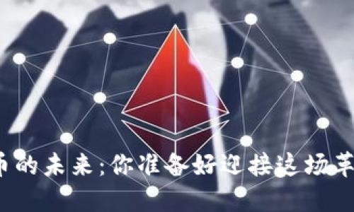 数字货币的未来：你准备好迎接这场革命了吗？