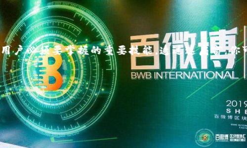 baioti如何在以太坊上创建你自己的数字钱包？/baioti
以太坊, 数字钱包, 加密货币, 钱包创建/guanjianci

引言
在这个快速发展的数字时代，区块链技术已逐渐渗透到我们的日常生活中。以太坊，作为最具影响力的区块链平台之一，不仅支持智能合约和去中心化应用（DApps），还使每个人都能拥有自己的数字资产。而这些资产，自然需要一个安全可靠的钱包来存储。创建一个以太坊钱包，究竟是一个怎样的过程？就像开始一段新旅程，我们将带你一起探索这段神秘之旅。

一、理解以太坊钱包的概念
以太坊钱包就如同一个数字保险箱，能将你的以太币（ETH）和其他基于以太坊的代币安全地存储起来。当你把钱放在银行时，你信任银行保管，而在数字世界中，钱包替代了银行的角色。这里的“钱包”并不需要实际的物理形态，它只是一个用来存储公钥和私钥的工具，让用户可以管理他们的数字资产。

二、以太坊钱包的种类
就像市面上有各种不同风格的包包以适应不同的场合，数字钱包的种类也有很多，主要分为以下几类：
ul
  listrong热钱包：/strong这种钱包始终连接到互联网，使用方便，适合日常交易。例子包括以太坊官方网站提供的Mist钱包、在线钱包服务如MyEtherWallet。/li
  listrong冷钱包：/strong此类钱包并不直接连接网络，通常采用硬件形式，如Ledger、Trezor等。冷钱包被认为是最安全的存储选择，适合长期持有资产。/li
  listrong移动钱包：/strong智能手机应用程序，适合随时随地交易。用户可以使用Trust Wallet、MetaMask等移动钱包APP，方便灵活。/li
  listrong桌面钱包：/strong通过电脑客户端安装的程序，具有一定的安全性。常用的包括Exodus、Etherwallet等。/li
/ul

三、创建以太坊钱包的步骤
让我们深入探讨一下如何创建自己的以太坊钱包，过程其实并不复杂，犹如烘焙一款简单的蛋糕，只需按照步骤进行，最终将得到你的“数字资产蛋糕”。

h41. 选择合适的钱包类型/h4
首先，你需要根据自己的需求选择钱包类型。若果你频繁进行交易，可以选用热钱包，便于快速操作；若你希望安全性更高，冷钱包则是更好的选择。如果你对手机交易有需求，移动钱包也不失为一种好选择。

h42. 下载或注册钱包/h4
以Trust Wallet为例。你可以简单地在你的手机应用商店中搜索“Trust Wallet”，点击下载并完成注册。流程就如登录你的社交媒体账户一样，简单方便。

h43. 备份你的私钥和助记词/h4
创建钱包后，你会生成一组助记词和私钥。这一步就如同你为自己设定一个“秘密花园”的钥匙，务必要将其安全妥善保存，不要与他人分享。记忆不及，若丢失这些信息，钱包内的资产将无法恢复。

h44. 资金的存入与管理/h4
你的钱包已经创建完成，现在就可以通过购买或接受转账的方式将以太币存入钱包。想象一下，你的数字钱包就如同一个愈加扩大的银行账户，定期向里面注入资金，逐渐积累财富。

四、安全管理以太坊钱包
安全性是维护数字资产的重中之重。你可以采取几个简单步骤，确保你的钱包安全：
ul
  listrong启用双重身份验证：/strong很多钱包应用支持双重身份验证，为你的资产多加一道护身符。/li
  listrong定期更新软件：/strong与应用程序、钱包的安全更新常相伴，确保你的钱包是最新的状态。/li
  listrong避免连接不安全的网络：/strong尽量在安全的网络环境下进行交易，避免在公共Wi-Fi下操作。/li
/ul

五、总结
创建以太坊钱包的过程就像是为自己打开了一扇窗，让数字资产的阳光洒进生活。但是，拥有钱包并不代表一切都万事如意，主动管理与安全维护也是每一个用户必须要掌握的重要技能。透过这扇窗，你可以看到更加多彩的数字世界，也能如同阿尔卑斯山的雪花般，收获属于自己的那份宁静与美丽。

记住，创建以太坊钱包只是一个开始，管理与使用你的数字资产，这才是未来的无限可能。每一步都如同一场冒险，而你，才是真正的探险者。

---

以上内容已全面围绕如何创建以太坊钱包展开，保存其用户友好性和的特征。