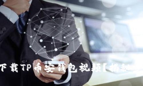 如何轻松下载TP币安钱包视频？揭秘步骤与技巧！