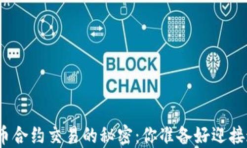 
探索数字货币合约交易的秘密：你准备好迎接这一变革吗？