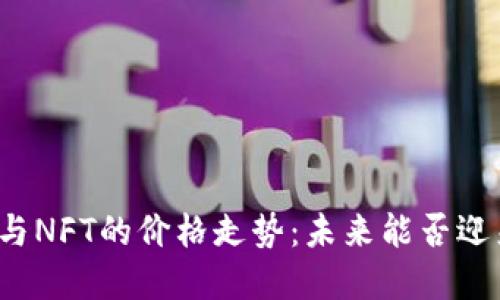 数字货币与NFT的价格走势：未来能否迎来“狂潮”？