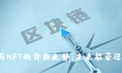 数字货币与NFT的价格走势：未来能否迎来“狂潮”？