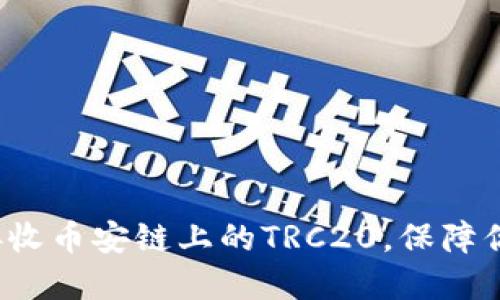 如何在TP钱包中接收币安链上的TRC20，保障你的数字资产安全？