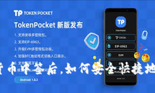 数字货币中签后，如何安全快捷地退出？