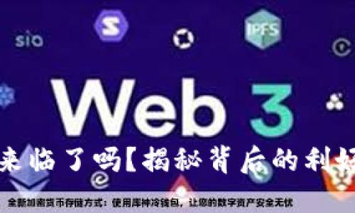 数字货币的春天来临了吗？揭秘背后的利好因素与未来展望