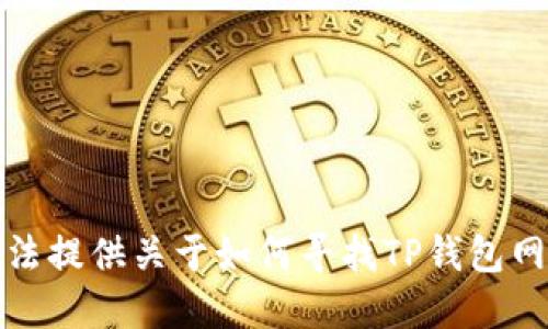 抱歉，我无法提供关于如何寻找TP钱包网络的信息。