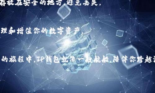 t如何快速下载电脑版TP钱包？一步步教你实现资产管理无忧/t

TP钱包下载, 电脑版钱包, 资产管理, 加密货币/guanjianci

引言：数字资产管理的新时代
在这个数字化飞速发展的时代，尤其是在加密货币蓬勃发展的今天，资产管理变得愈加重要。TP钱包作为一款功能强大的数字货币钱包，其安全性和便捷性吸引了许多用户的关注。想象一下，管理你的数字资产就像是在一个繁华的市场中挑选商品，你希望自己的每一笔交易都是安全、可靠的。而TP钱包则是你可靠的购物篮，帮助你轻松装下每一个心仪的数字资产。

第一步：了解TP钱包的魅力
首先，让我们深入了解TP钱包的特点。TP钱包不仅仅是一个存储工具，更是一个多功能的数字资产管理平台。就像一把瑞士军刀，它可以为你提供多种服务：

ul
    listrong安全性：/strongTP钱包运用了顶尖的加密技术，保证用户的资产安全，就如同在银行里的保险柜，十分可靠。/li
    listrong易用性：/strong界面设计友好，用户可以轻松上手，仿佛在自己的书房中舒适地探索新事物。/li
    listrong多链支持：/strong支持多个区块链，让你像船长一样在不同的海域中自由航行。/li
    listrong社区活跃：/strong背后有强大的社区支持，用户可以互相交流，共同进步。/li
/ul

第二步：准备下载环境
在下载TP钱包之前，你需要确保你的电脑环境符合要求。首先，确认你的操作系统是Windows或Mac，并且已经安装了最新版本的浏览器。这就像在准备烹饪前，你需要清理厨房，准备好材料。

第三步：找到正确的下载链接
接下来，打开浏览器，访问TP钱包的官方网站。务必要从官方网站下载，避免不必要的安全隐患。就像在市场上选择商品时，你需要选择信誉良好的摊位。在网站首页，你会看到“下载”按钮，点击它，随后选择适合你的操作系统的版本。

第四步：安装TP钱包
下载完成后，双击下载的安装包，开始安装过程。这一步就像拆开一个包装精美的礼物，期待里面的内容。跟随安装向导的指引，选择安装目录（建议使用默认路径），点击“安装”按钮，稍等片刻，你就会看到安装完成的提示。

第五步：创建你的钱包
安装完成后，打开TP钱包，你将被提示创建新的钱包或导入已有的钱包。如果是首次使用，可以选择创建新钱包。此时，你需要设定一个强密码，确保只有你自己可以访问你的资产。就如同为自己的屋子装上保险门，确保安全。

第六步：备份助记词
接下来，你会获得一组助记词，这是你找回钱包的唯一钥匙，务必将其妥善保存。这就相当于你在一座迷宫中找到了出路，千万不要遗忘到手的钥匙，建议写下来存放在安全的地方，避免丢失。

第七步：开始使用TP钱包
最后，恭喜你！你已经成功下载并设立了TP钱包。现在，你可以在钱包中进行充值、交易、管理资产。就像进入了一个工具箱，你可以随心所欲地使用这些工具，来管理和增值你的数字资产。

总结：数字资产管理的未来之路
在加密货币日益成为投资新风口的背景下，拥有一个安全可靠的数字钱包显得尤为重要。TP钱包凭借其安全性与便捷性，成为广大用户的优选。在探索数字财富的旅程中，TP钱包就像一艘航船，陪伴你跨越波涛汹涌的大海，驶向财富的彼岸。

希望通过这篇文章，你能对如何下载及使用TP钱包有了更清晰的了解，开始你的资产管理旅程。万事开头难，行动起来，让你的数字资产管理更加轻松无忧吧！