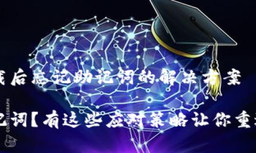 关于t p钱包卸载后忘记助记词的解决方案

忘记t p钱包助记词？有这些应对策略让你重返数字资产世界！