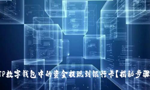 如何将TP数字钱包中的资金提现到银行卡？揭秘步骤与技巧！