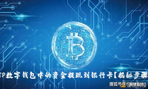 如何将TP数字钱包中的资金提现到银行卡？揭秘步骤与技巧！